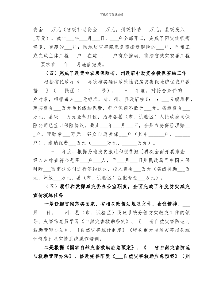 2024年民政局救灾科工作总结_第3页