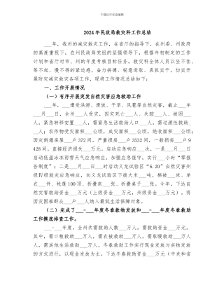 2024年民政局救灾科工作总结