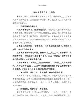 2024年民政工作个人总结