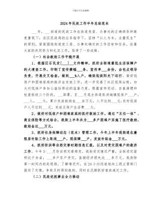 2024年民政工作半年总结范本