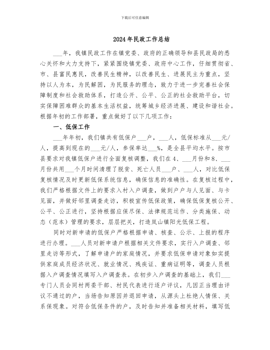 2024年民政工作总结_第1页
