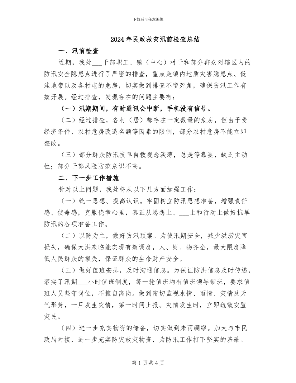 2024年民政救灾汛前检查总结_第1页