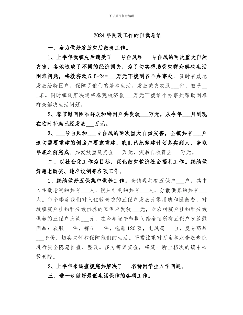 2024年民政工作的自我总结_第1页