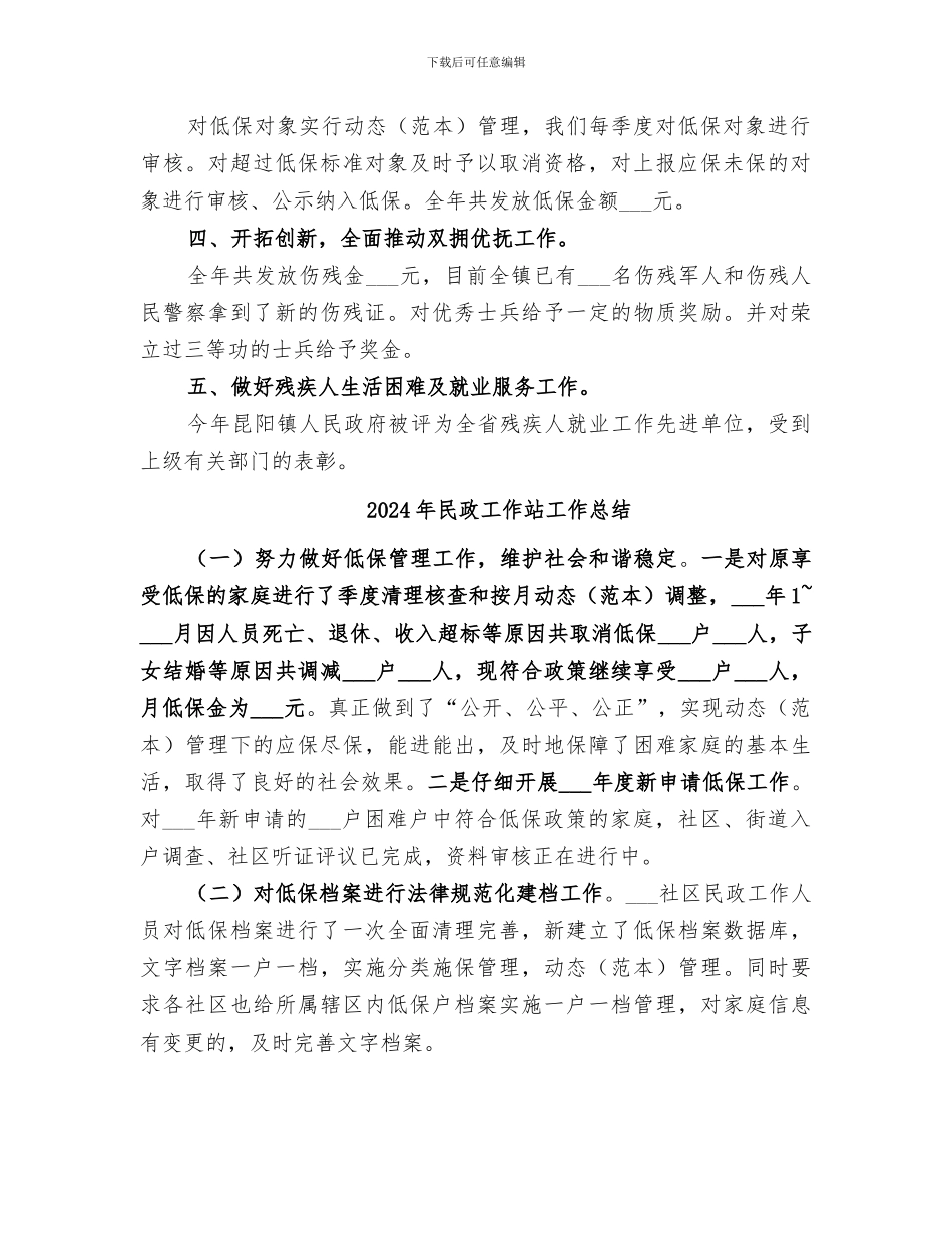 2024年民政工作的自我总结_第2页