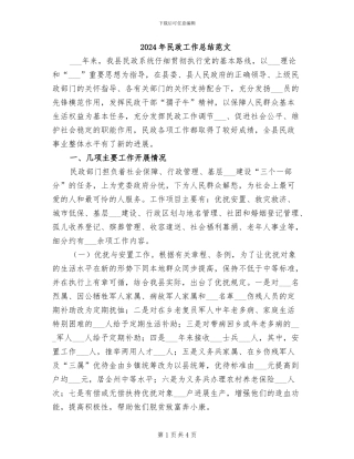 2024年民政工作总结范文