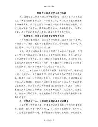 2024年民政消防安全工作总结