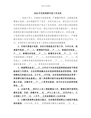 2024年民政残联年度工作总结