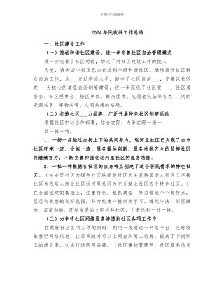 2024年民政科工作总结