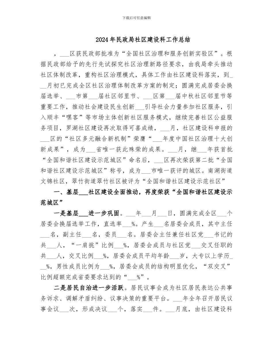 2024年民政局社区建设科工作总结_第1页