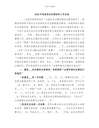 2024年民政局社区建设科工作总结