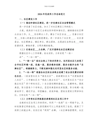 2024年民政科工作总结范文