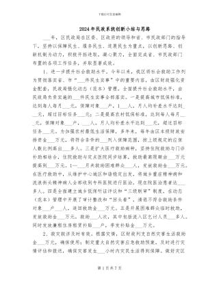 2024年民政系统创新小结与思路