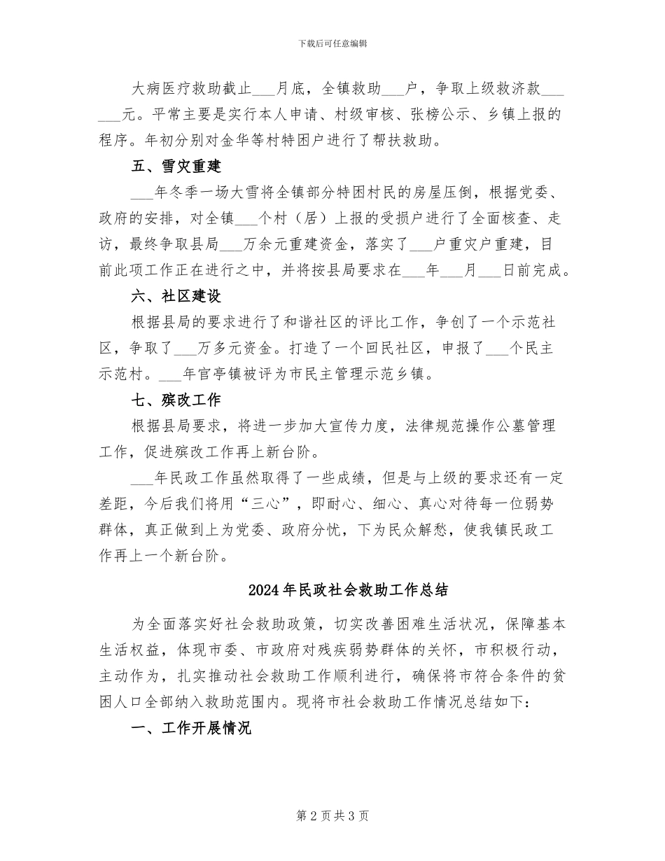 2024年民政目标项目总结_第2页