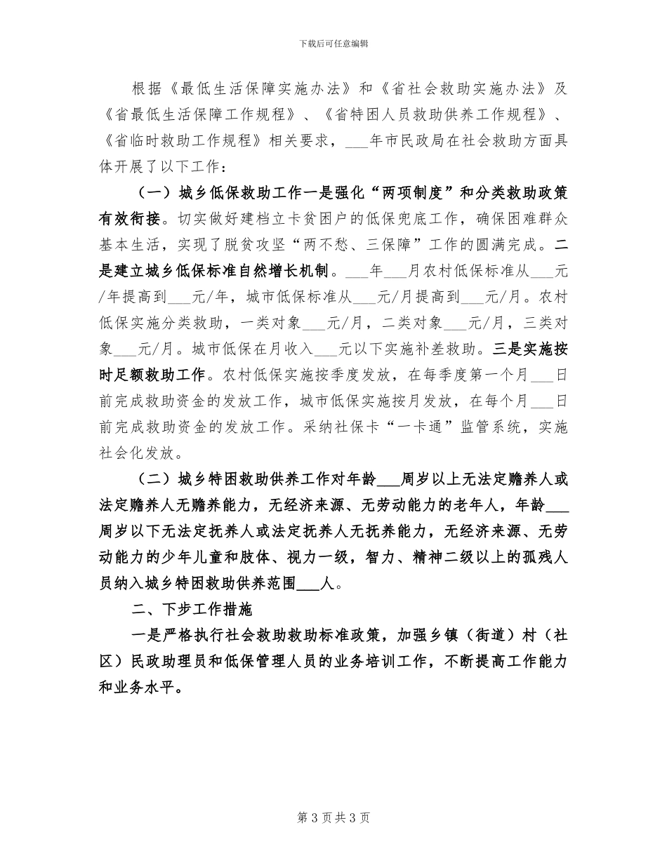 2024年民政目标项目总结_第3页