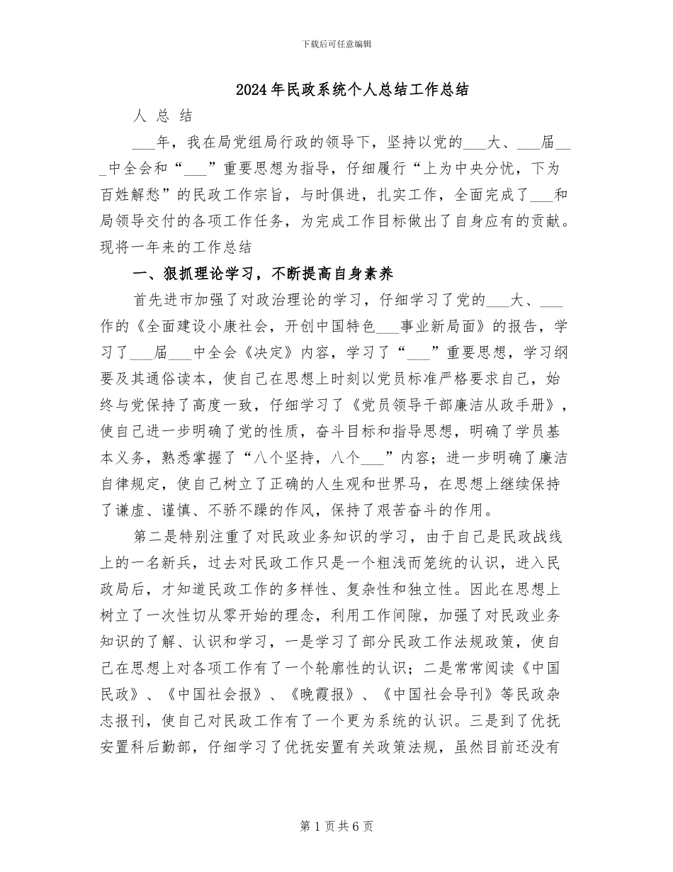 2024年民政系统个人总结工作总结_第1页
