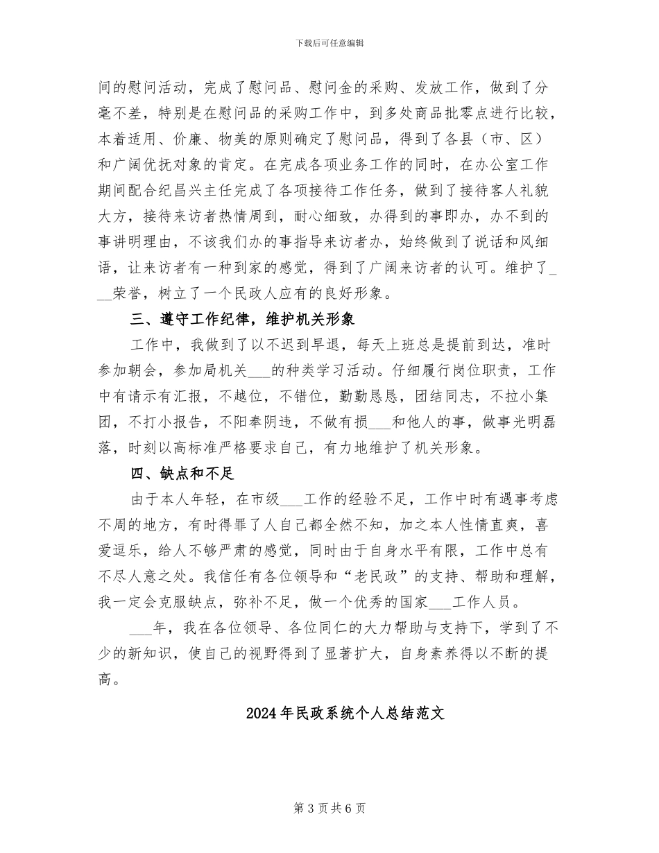 2024年民政系统个人总结工作总结_第3页
