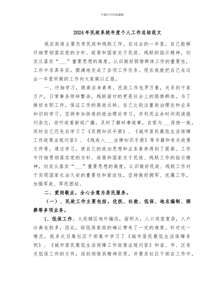 2024年民政系统年度个人工作总结范文_第1页