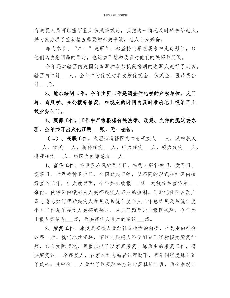 2024年民政系统年度个人工作总结范文_第3页