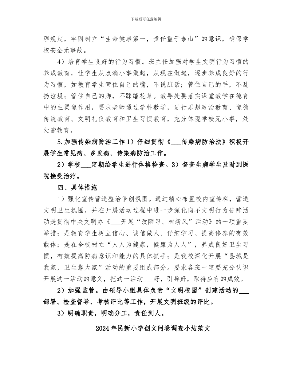 2024年民新小学创文问卷调查小结_第3页
