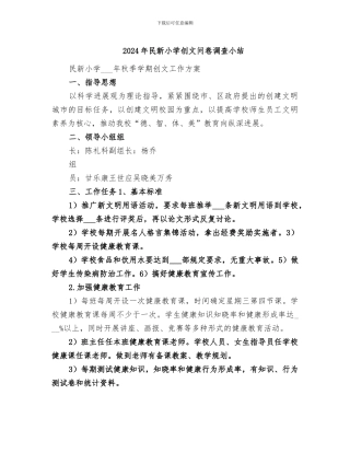2024年民新小学创文问卷调查小结