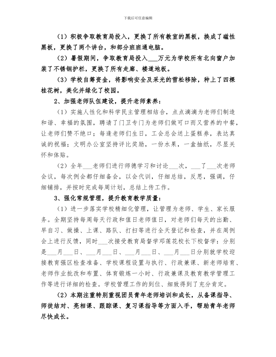 2024年民新小学秋季学校工作总结_第2页