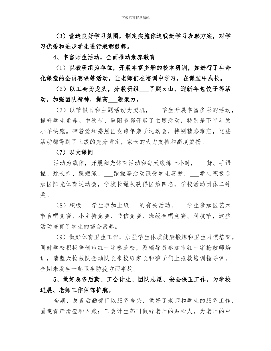 2024年民新小学秋季学校工作总结_第3页