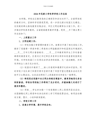 2024年民新小学秋季学校工作总结