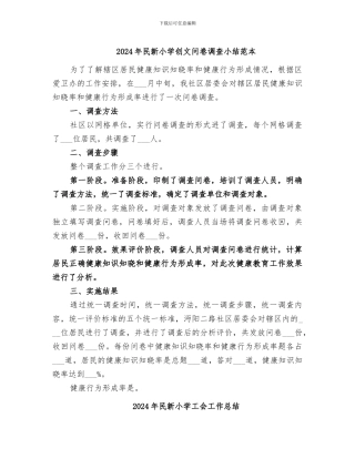 2024年民新小学创文问卷调查小结范本