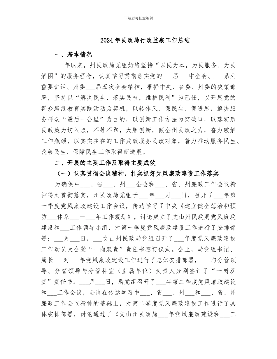 2024年民政局行政监察工作总结_第1页