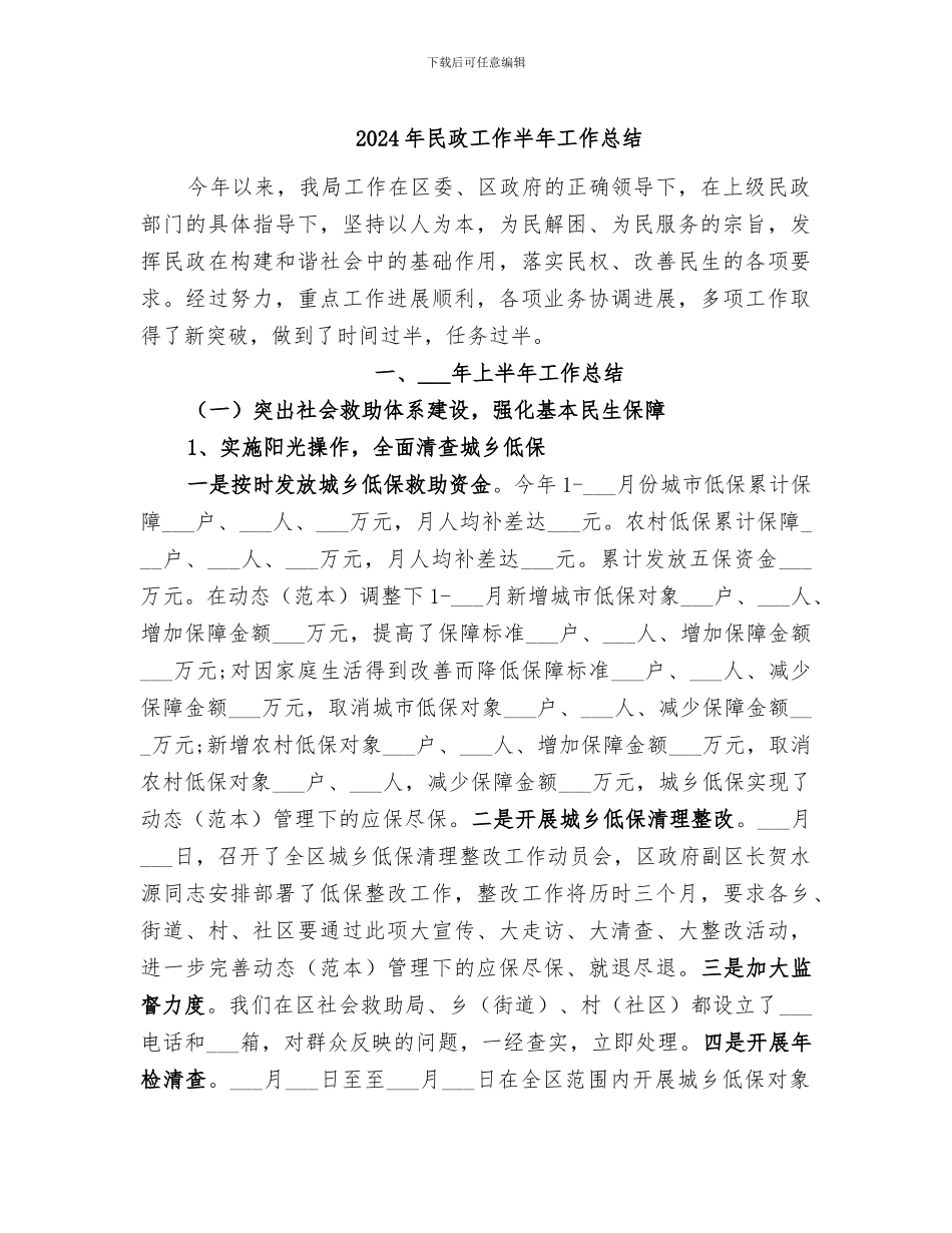 2024年民政工作半年工作总结_第1页