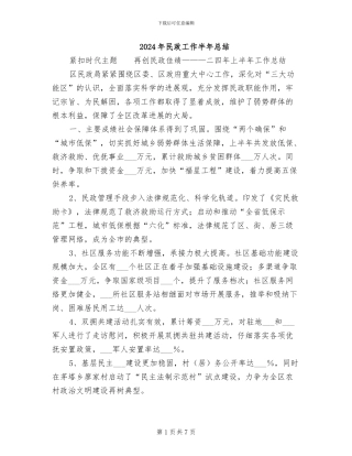2024年民政工作半年总结