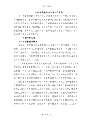 2024年民族体育年终工作总结