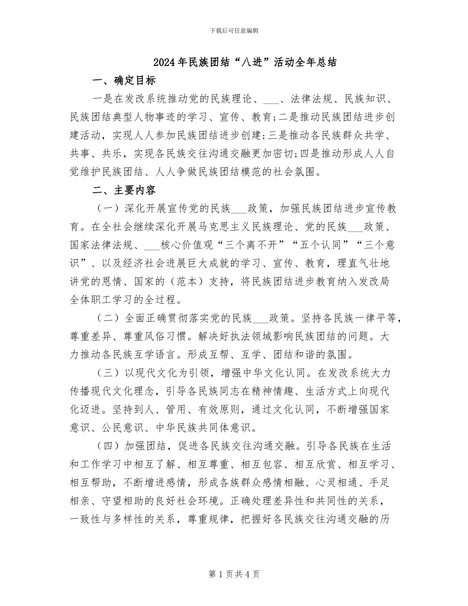 2024年民族团结“八进”活动全年总结_第1页