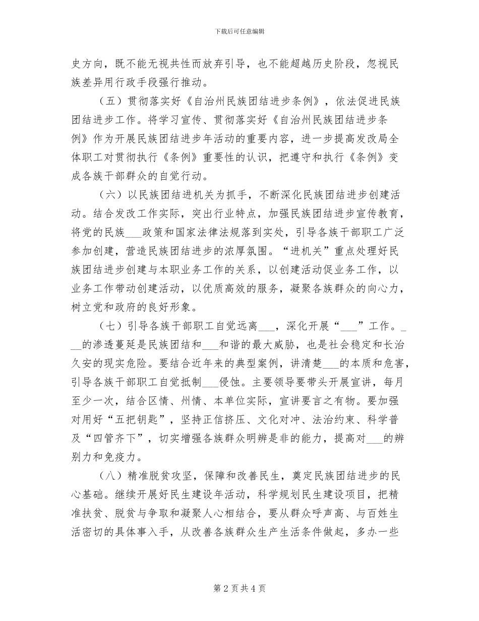 2024年民族团结“八进”活动全年总结_第2页