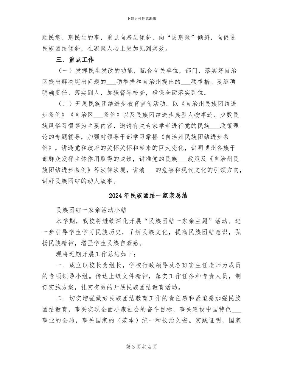 2024年民族团结“八进”活动全年总结_第3页