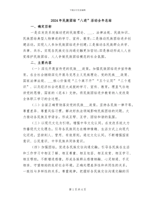 2024年民族团结“八进”活动全年总结
