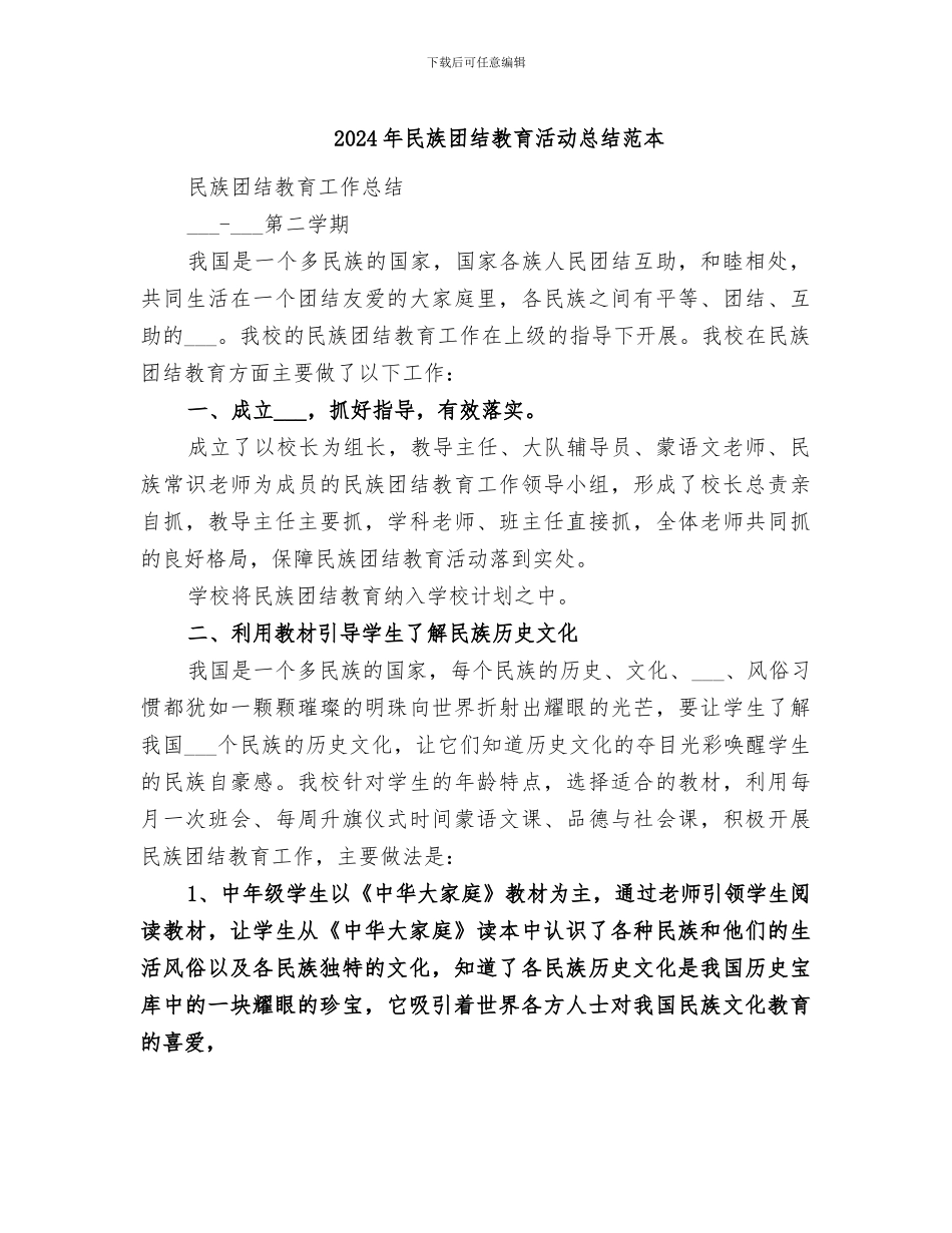 2024年民族团结教育活动总结范本_第1页