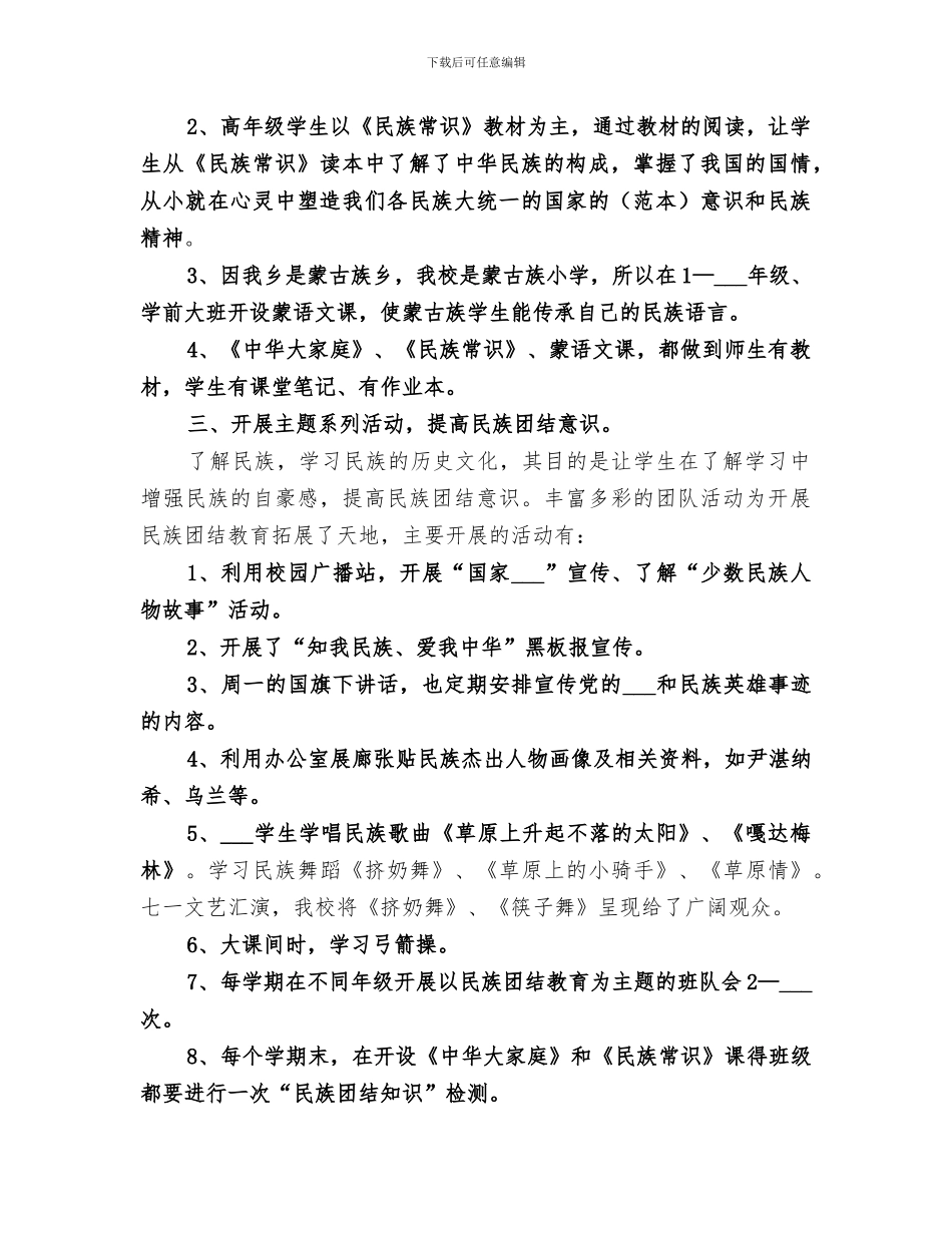 2024年民族团结教育活动总结范本_第2页