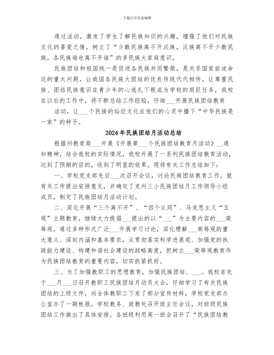 2024年民族团结教育活动总结范本_第3页