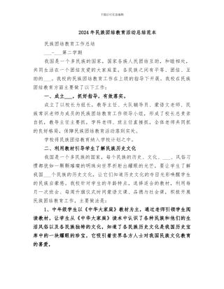 2024年民族团结教育活动总结范本