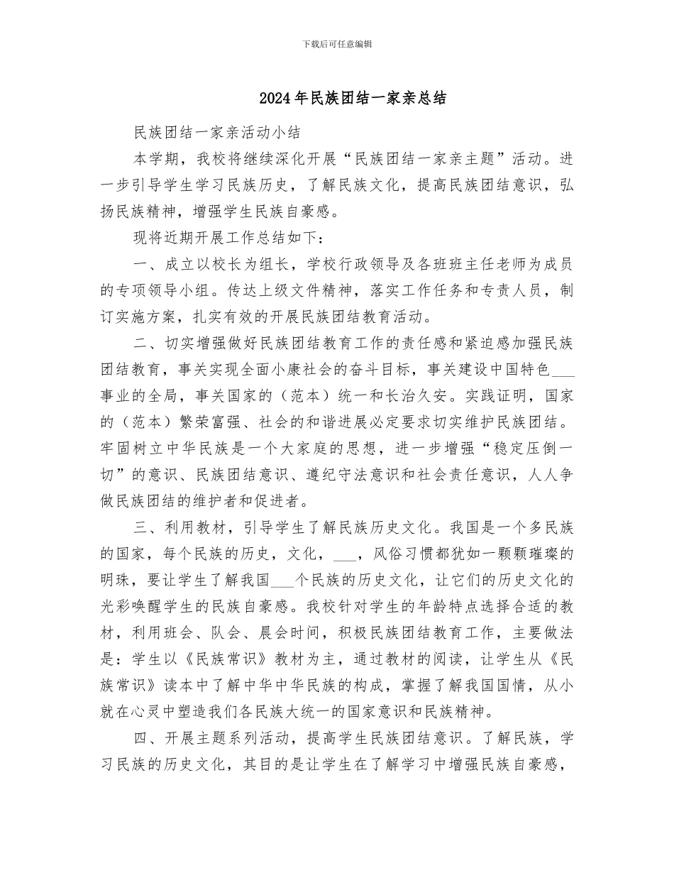 2024年民族团结一家亲总结_第1页