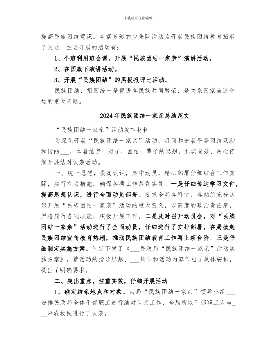 2024年民族团结一家亲总结_第2页