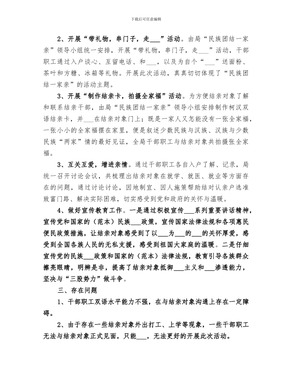 2024年民族团结一家亲总结_第3页