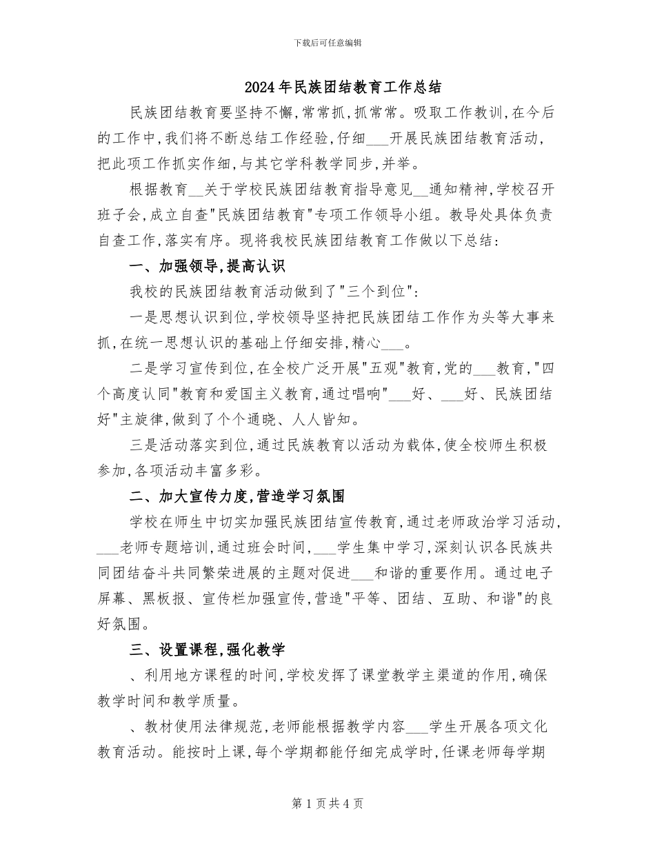 2024年民族团结教育工作总结_第1页