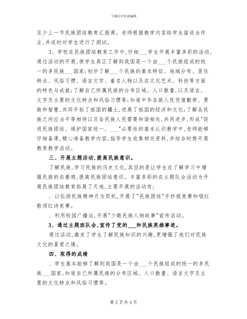 2024年民族团结教育工作总结_第2页