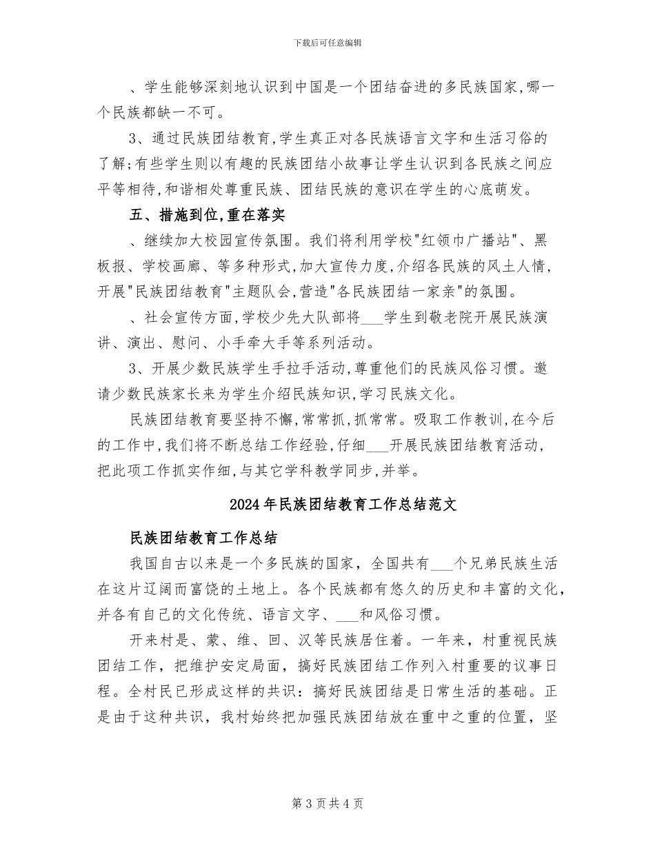 2024年民族团结教育工作总结_第3页