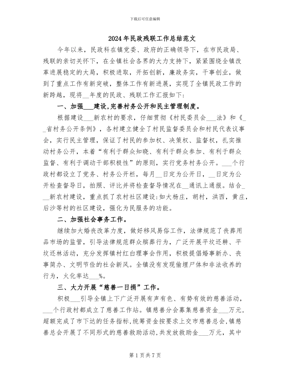 2024年民政残联工作总结范文_第1页
