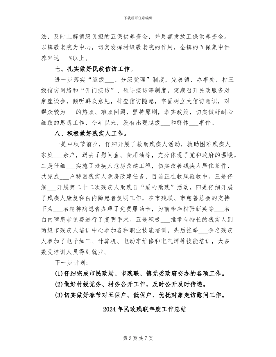 2024年民政残联工作总结范文_第3页