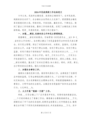 2024年民政残联工作总结范文