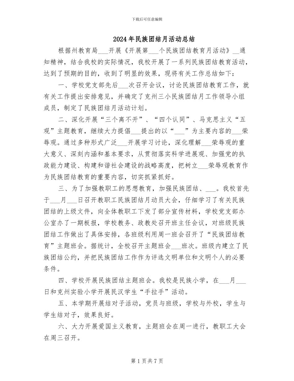 2024年民族团结月活动总结_第1页